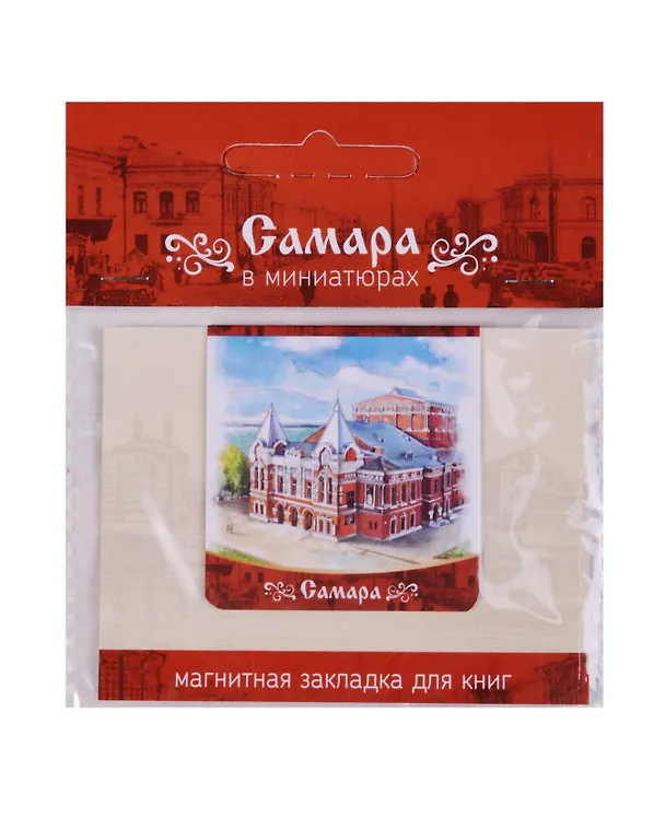 ЧГ:2586720 Магнитная закладка Самара Театр Драмы (72Smr04) 2586720 — 3