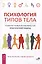 Психология типов тела. Развитие новых возможностей. Практический подход — 3019436 — 1