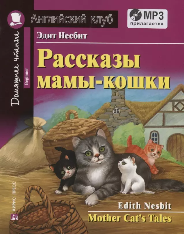 Рассказы мамы-кошки / Mother Cats Tales (+MP3)