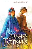 Young Adult. Лучшие азиатские новеллы