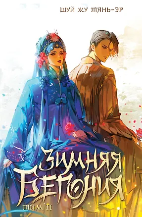 Книга Зимняя бегония. Том 2 (Тянь-эр Шуй Жу)