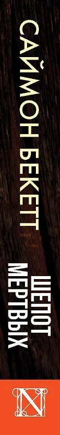 Книга Шепот мертвых (Саймон Бекетт) — 3