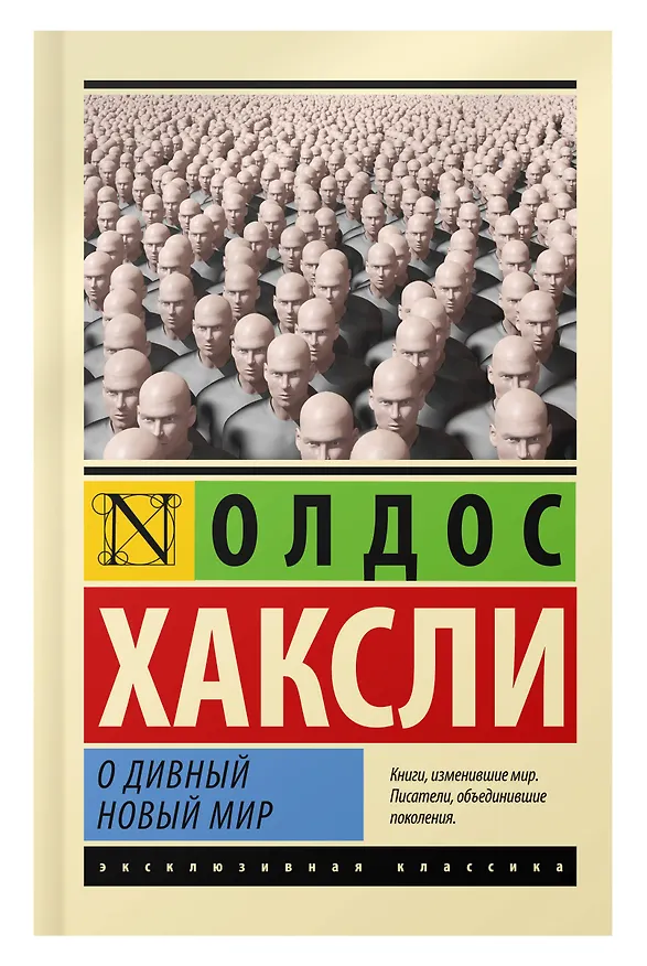 Книга О дивный новый мир (Олдос Леонард Хаксли) — 9