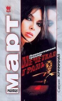 Книга Нечеткая грань: роман / (мягк) (Криминал). Март М. (АСТ) (Михаил Март) — 1