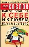 Как относиться к себе и к людям, или Практическая психология на каждый день 2064166