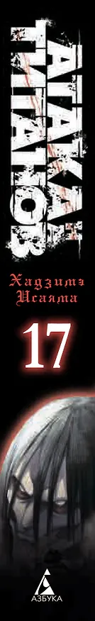 Атака титанов. Книга 17 (Том 33, 34) (Attack on Titan / Атака на титанов / Shingeki no Kyojin). Манга 2862942 — 3