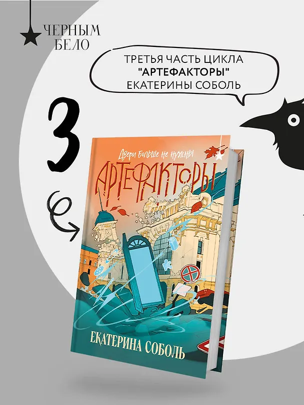 Книга Артефакторы. Двери больше не нужны (Екатерина Соболь) — 6