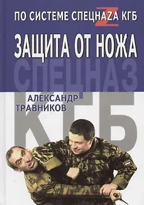 Защита от ножа по системе спецназа КГБ