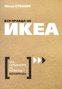Вся правда об ИКЕА