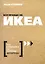 Вся правда об ИКЕА — 2441940 — 1