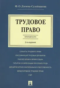 Трудовое право. Краткий курс.Уч.пос.-2-е изд.