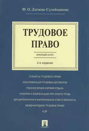 Трудовое право. Краткий курс.Уч.пос.-2-е изд. — 2489559 — 1