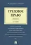 Трудовое право. Краткий курс.Уч.пос.-2-е изд. — 2489559 — 1