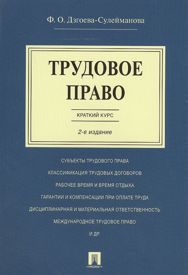 Книга Трудовое право. Краткий курс.Уч.пос.-2-е изд. (Фатима Дзгоева-Сулейманова) — 1