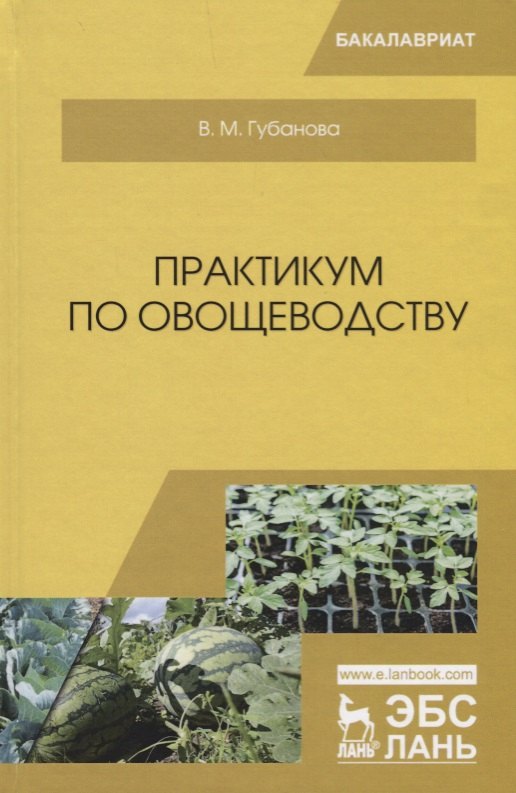 

Практикум по овощеводству. Учебное пособие