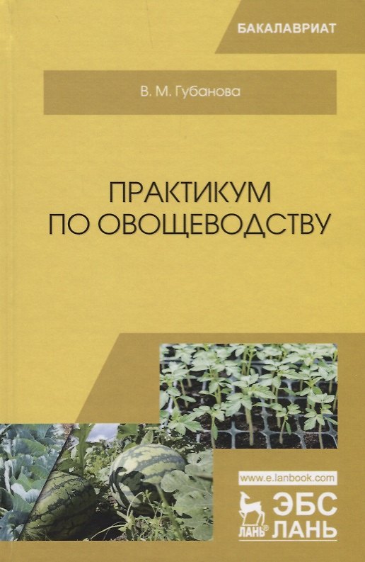 Книга Практикум по овощеводству. Учебное пособие (Вера Губанова) — 1