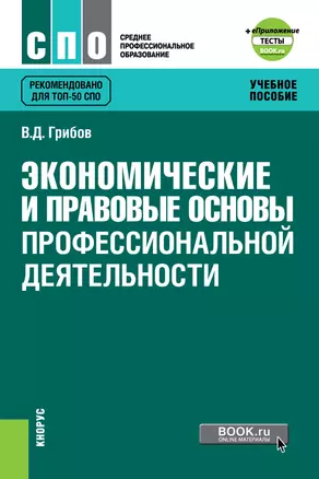 Экономические и правовые основы профессиональной деятельности. Учебное пособие — 2719362 — 1