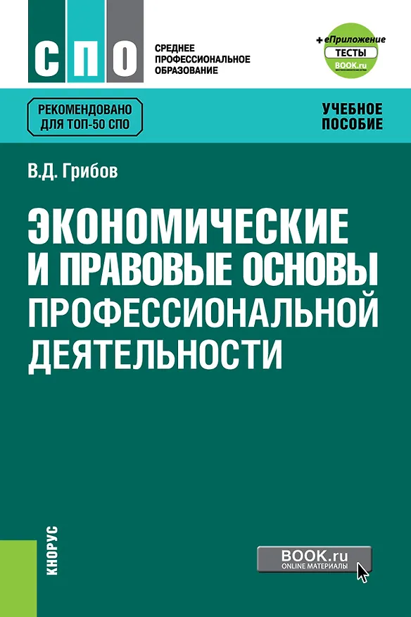Книга Экономические и правовые основы профессиональной деятельности. Учебное пособие (Владимир Грибов) — 1