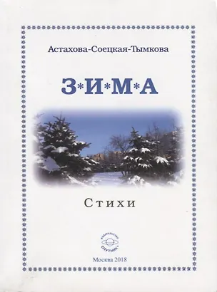 Книга Зима. Стихи (Наталия Астахова-Соецкая-Тымкова)
