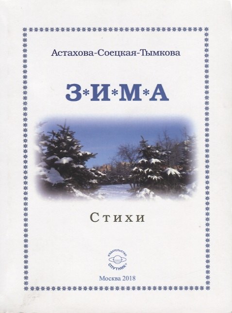 Книга Зима. Стихи (Наталия Астахова-Соецкая-Тымкова) — 1