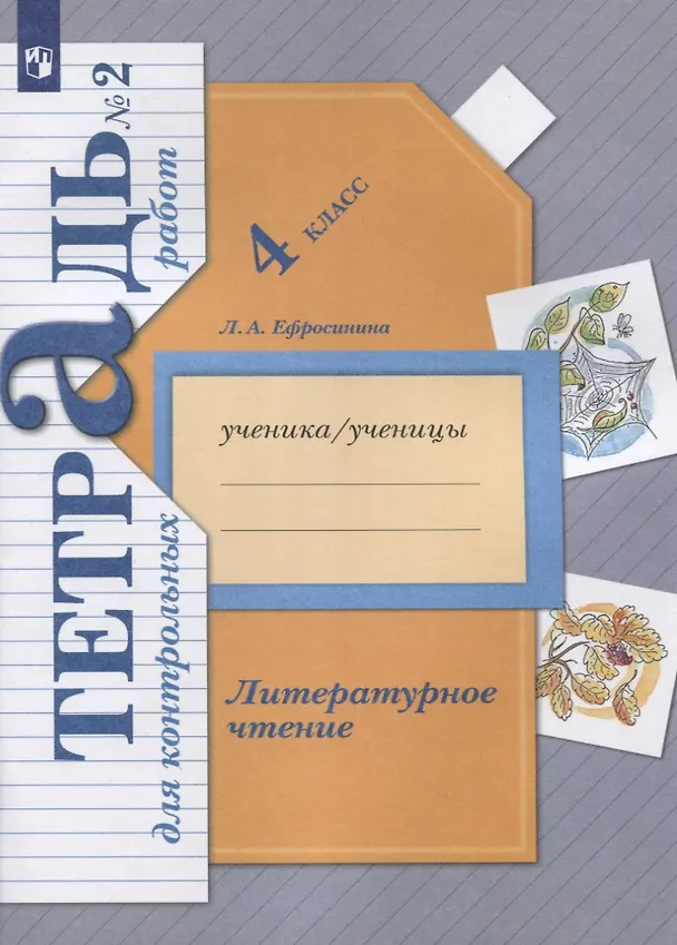 Книга Литературное чтение. 4 класс. Тетрадь для контрольных работ №2 (Любовь Ефросинина) — 3