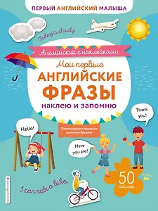 Мои первые английские фразы: наклею и запомню