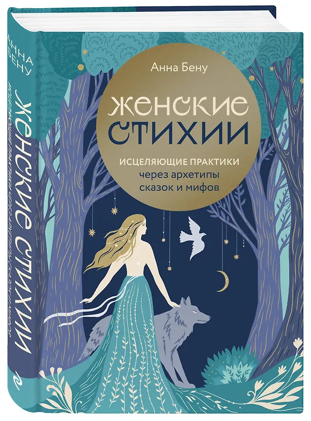 Книга Женские стихии. Исцеляющие практики через архетипы сказок и мифов (Анна Бену) — 5