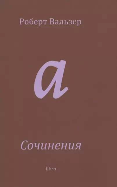 Сочинения