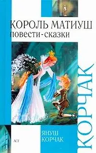 Король Матиуш Первый. Король Матиуш на необитаемом острове: Повести-сказки