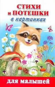Для малышей:Стихи и потешки в картинках