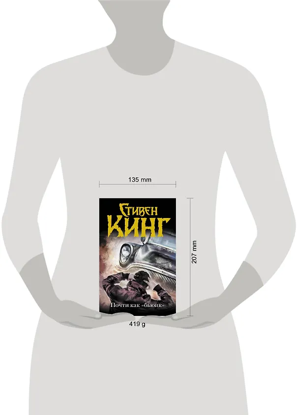 Книга Почти как "бьюик" : роман (Стивен Кинг) — 4
