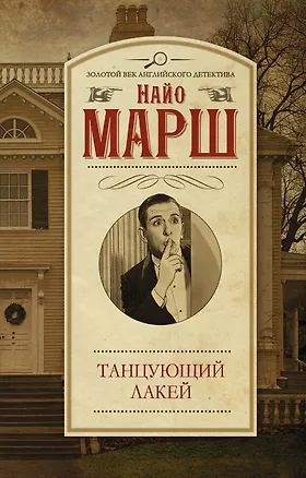 Книга Танцующий лакей (Найо Марш)