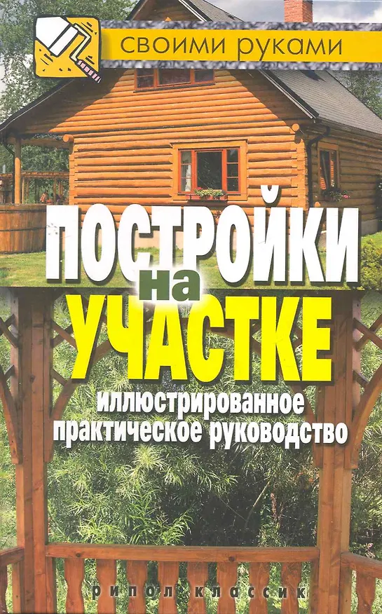 Книга Постройки на участке. Иллюстрированное практическое руководство (Галина Серикова) — 1