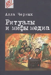 Ритуалы и мифы медиа