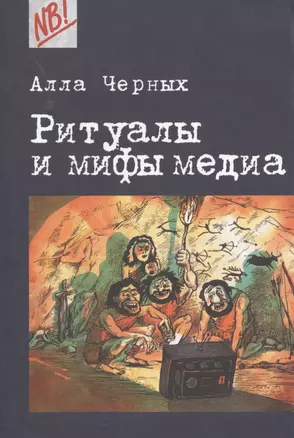 Ритуалы и мифы медиа — 2469739 — 1