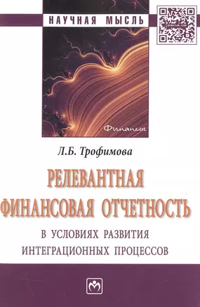 Релевантная финансовая отчетность в условиях развития интеграционных процессов — 2511443 — 1