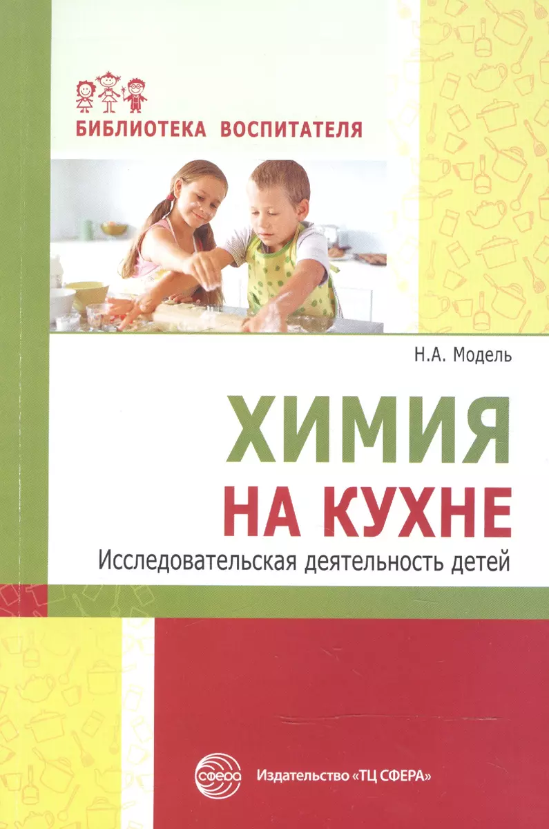 Химия на кухне. Исследовательская деятельность детей (Наталья Модель) -  купить книгу с доставкой в интернет-магазине «Читай-город». ISBN: ...