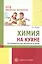 Химия на кухне. Исследовательская деятельность детей — 2602846 — 1
