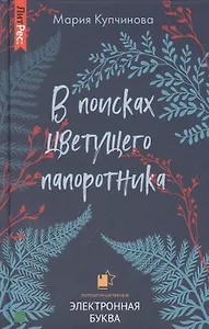 В поисках цветущего папоротника