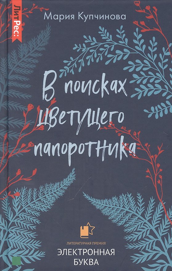 Книга В поисках цветущего папоротника (Мария Купчинова) — 1