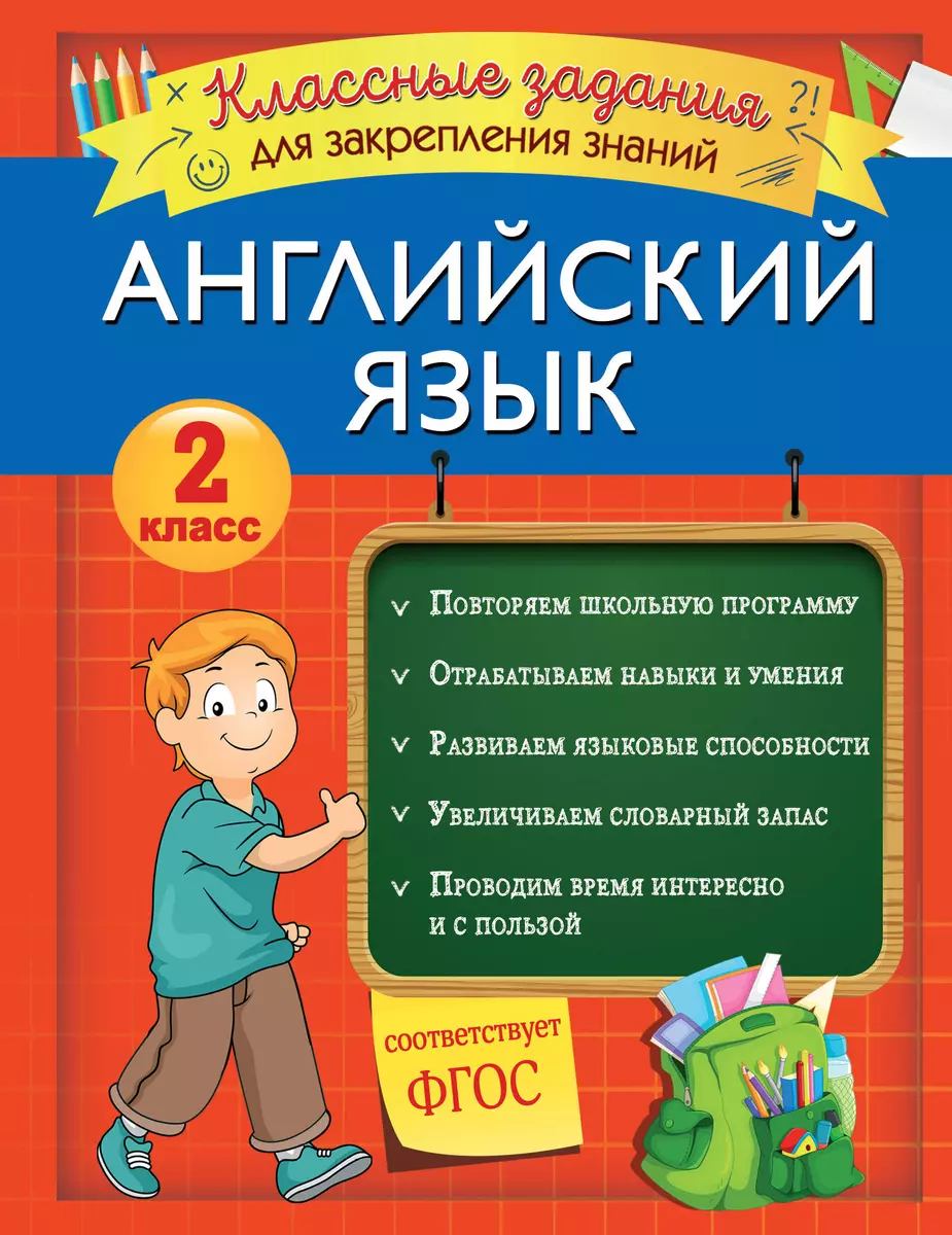 Английский язык. Классные задания для закрепления знаний. 2 класс (В.  Омеляненко) - купить книгу с доставкой в интернет-магазине «Читай-город».  ISBN: 978-5-04-111241-7