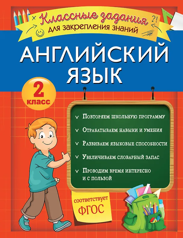 Книга Английский язык. Классные задания для закрепления знаний. 2 класс (В. Омеляненко) — 1
