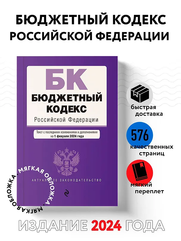 Книга Бюджетный кодекс РФ. В ред. на 01.02.24 / БК РФ () — 5