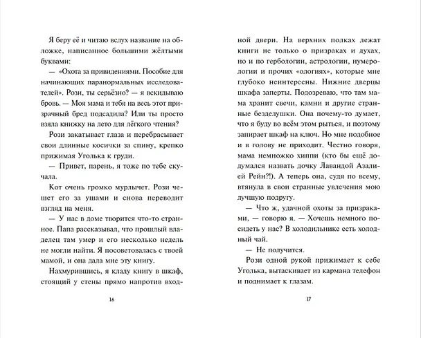 Книга Лаванда Рейн и лесной призрак (#1) (Джессика Ренвик) — 9