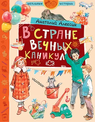 Книга В стране Вечных Каникул (Анатолий Алексин)