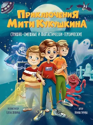 Книга Приключения Мити Кукушкина: Страшно-смешные и фантастически-героические (Ирина Гурина)