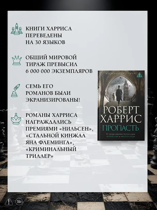 Книга Пропасть (Роберт Харрис) — 7