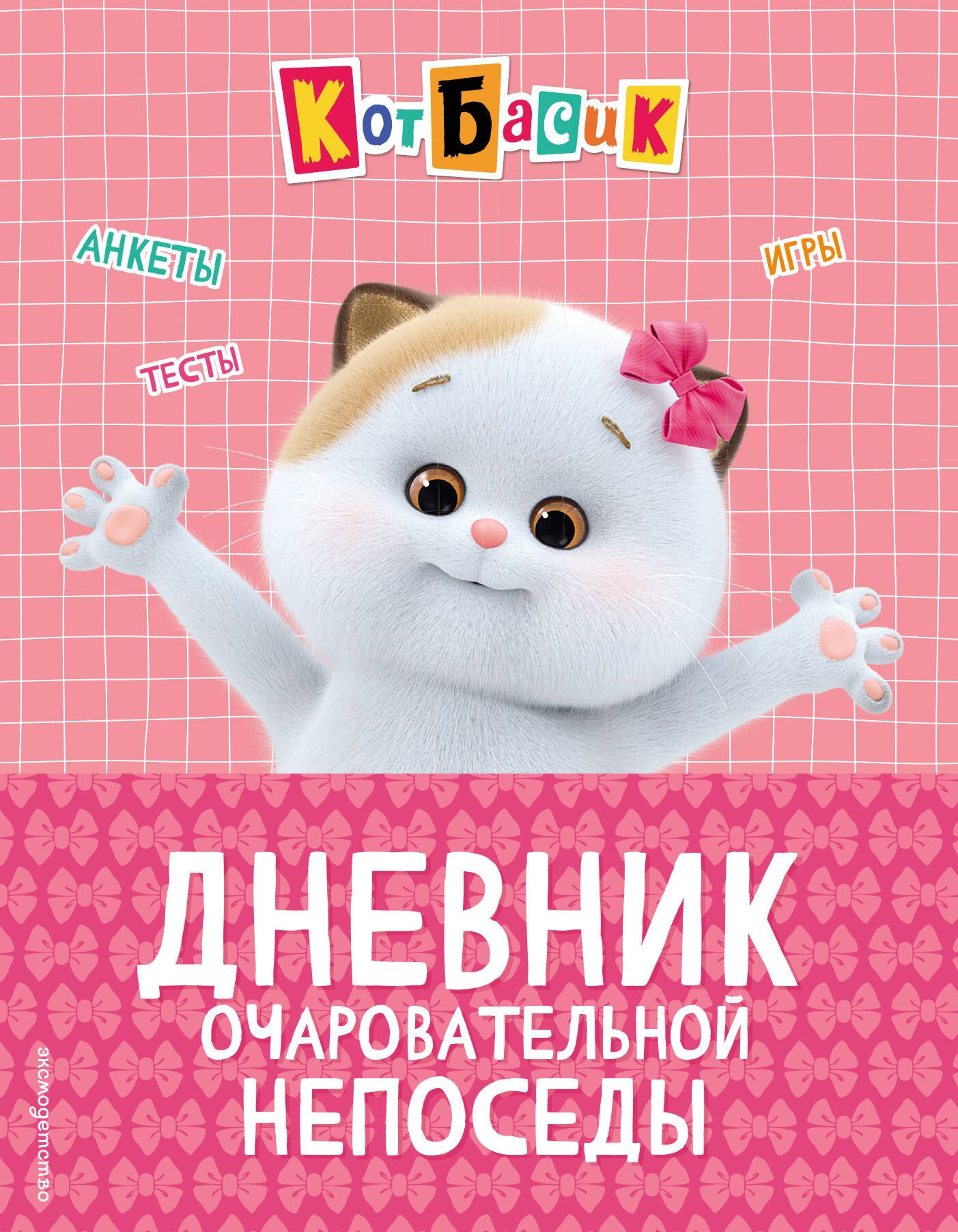 Кот Басик. Дневник очаровательной непоседы