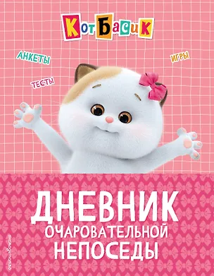 Книга Кот Басик. Дневник очаровательной непоседы ()