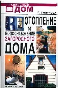 Отопление и водоснабжение загородного дома